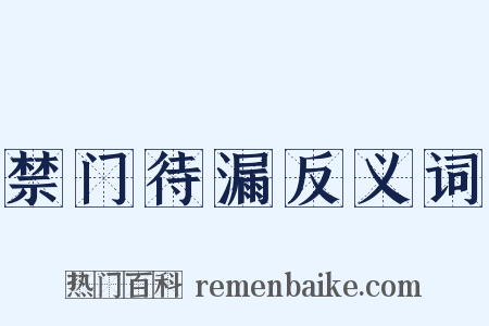 禁门待漏反义词是什么意思的图片